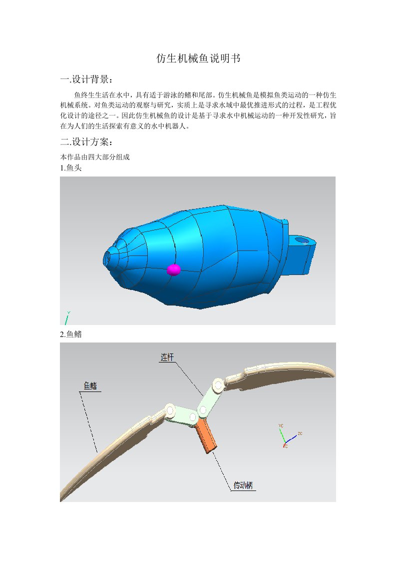 仿生机械鱼说明书