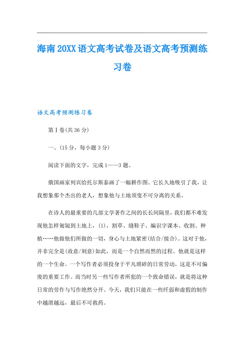 海南语文高考试卷及语文高考预测练习卷