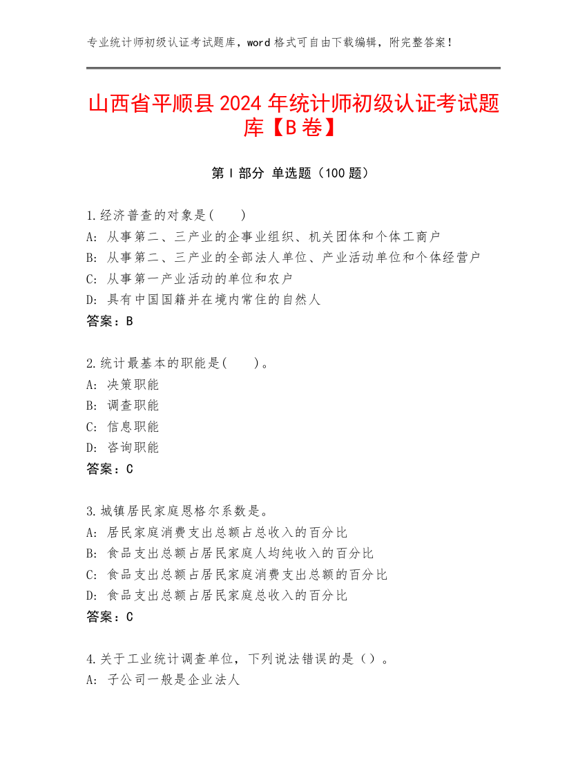 山西省平顺县2024年统计师初级认证考试题库【B卷】