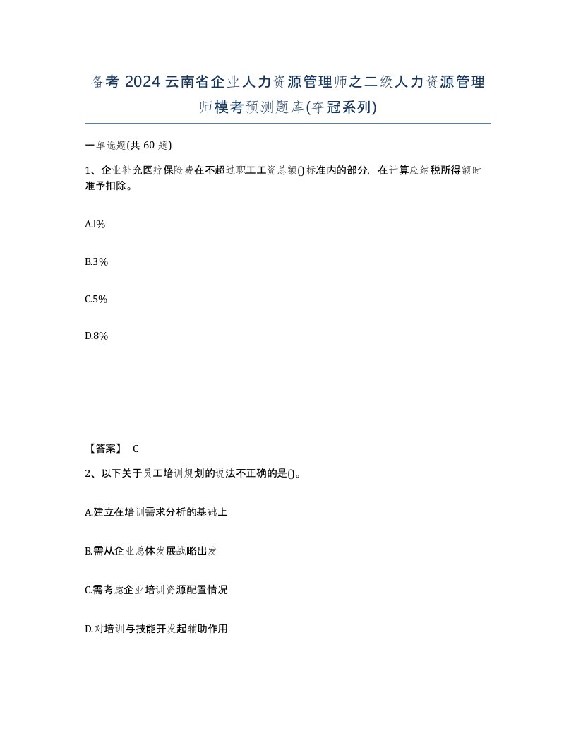 备考2024云南省企业人力资源管理师之二级人力资源管理师模考预测题库夺冠系列