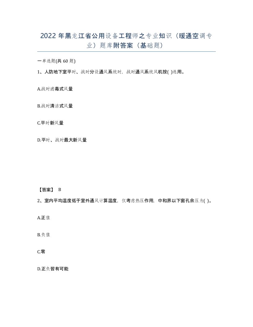 2022年黑龙江省公用设备工程师之专业知识暖通空调专业题库附答案基础题