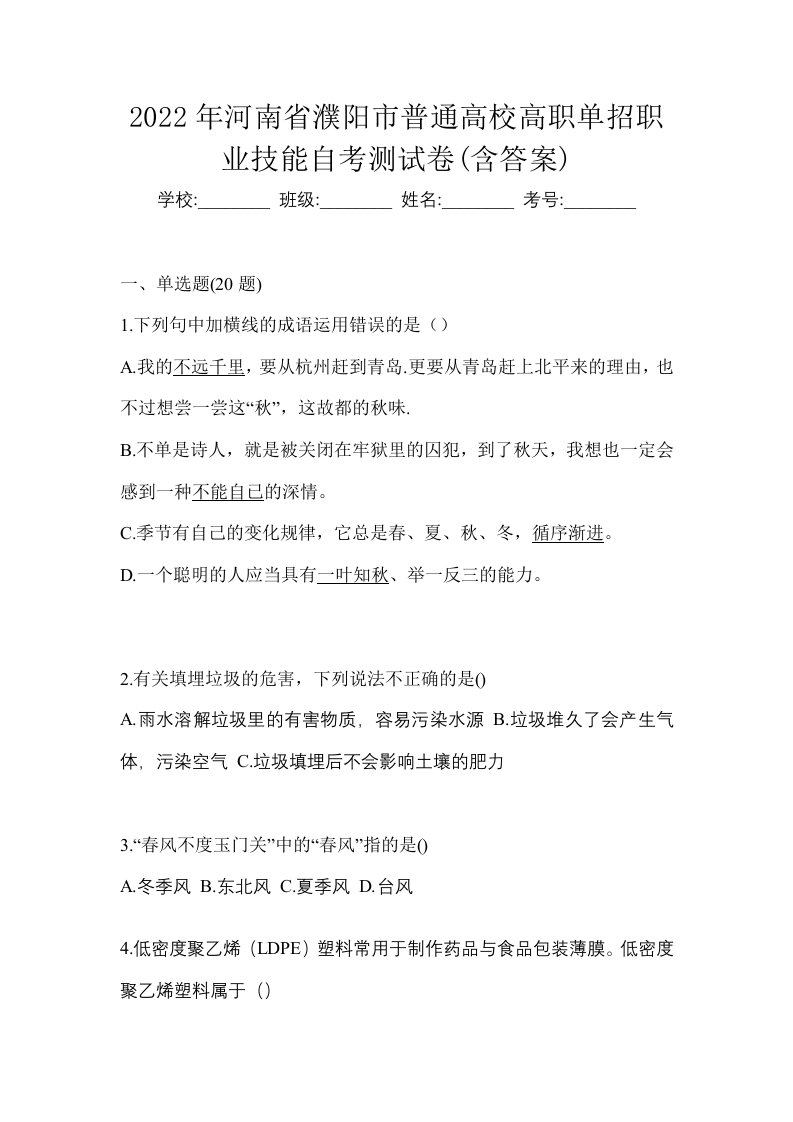 2022年河南省濮阳市普通高校高职单招职业技能自考测试卷含答案