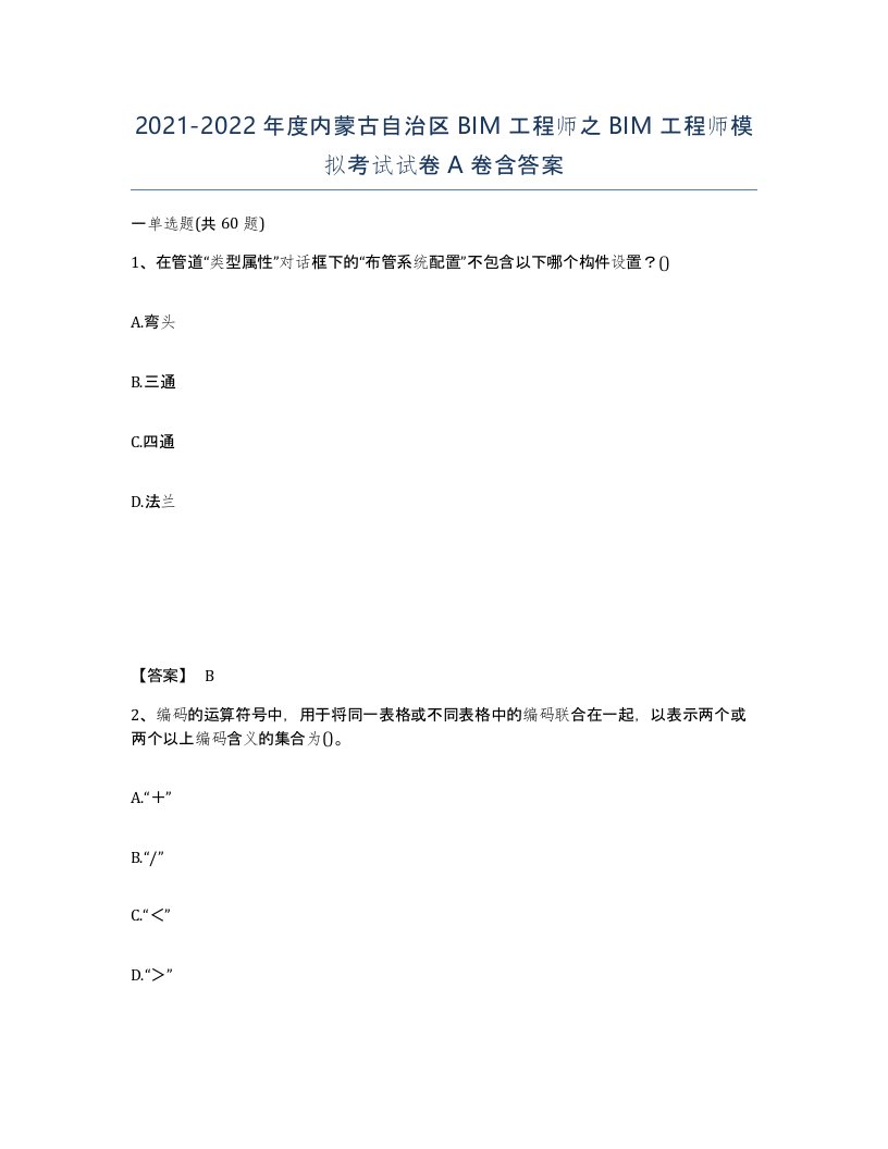 2021-2022年度内蒙古自治区BIM工程师之BIM工程师模拟考试试卷A卷含答案