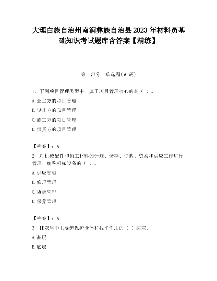 大理白族自治州南涧彝族自治县2023年材料员基础知识考试题库含答案【精练】