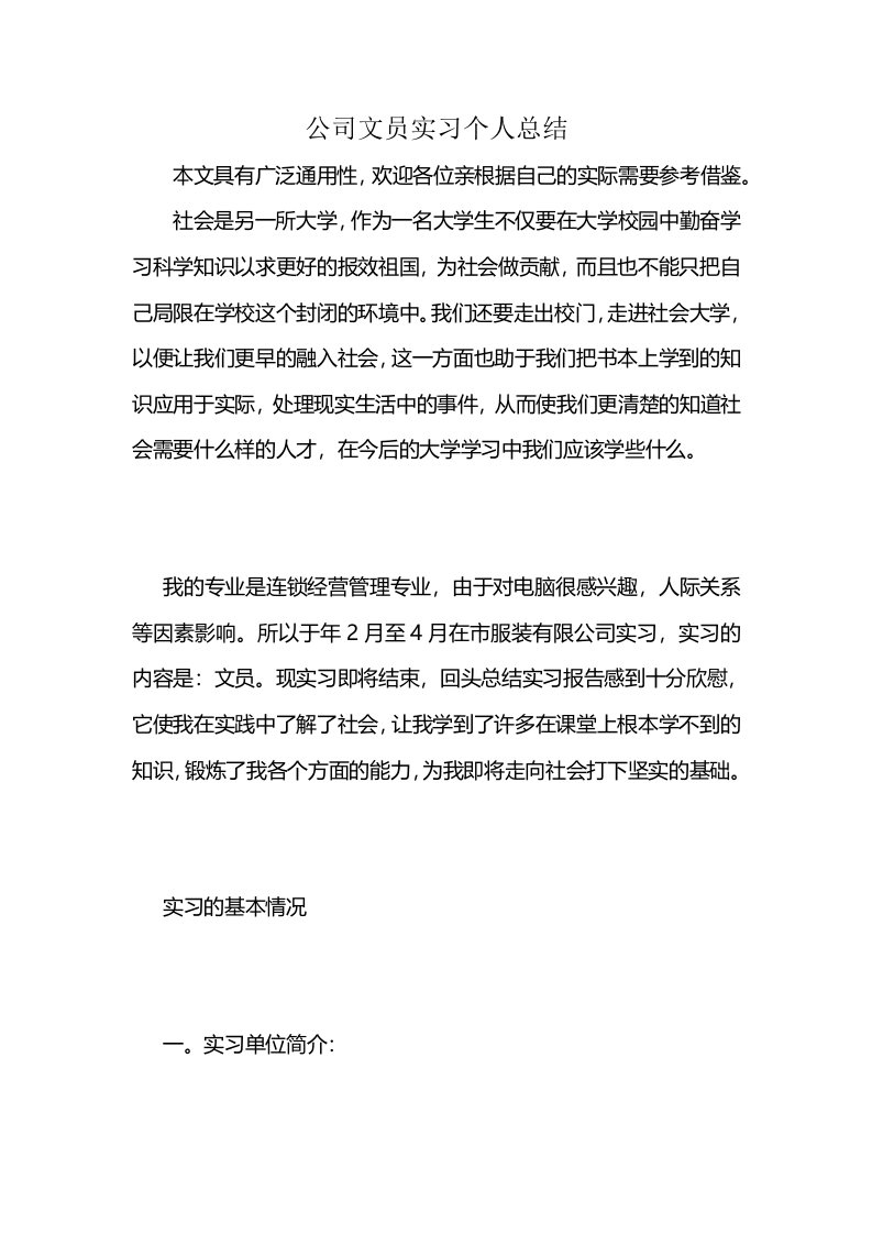 公司文员实习个人总结