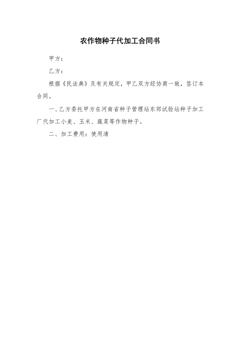 农作物种子代加工合同书