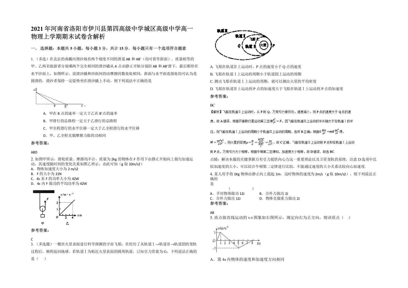 2021年河南省洛阳市伊川县第四高级中学城区高级中学高一物理上学期期末试卷含解析