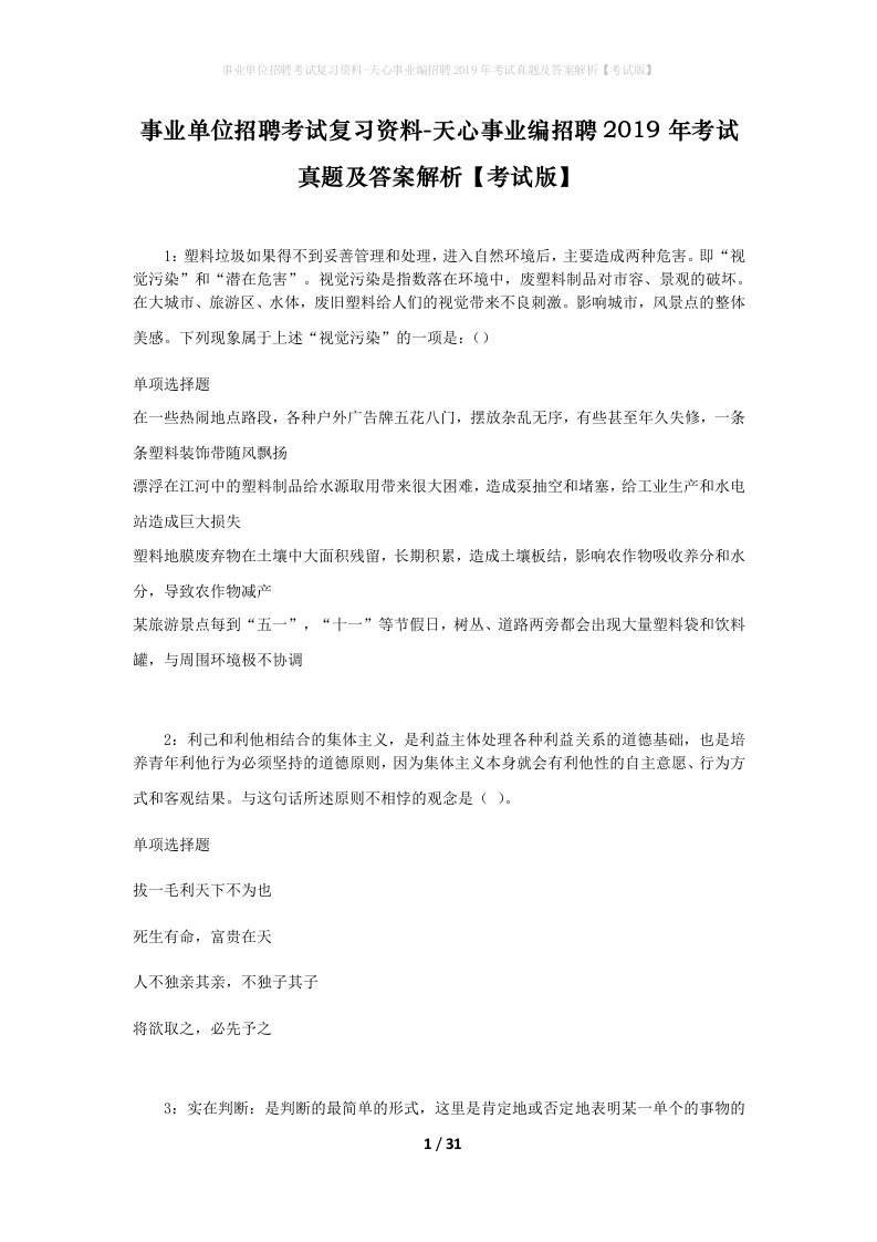 事业单位招聘考试复习资料-天心事业编招聘2019年考试真题及答案解析考试版_2