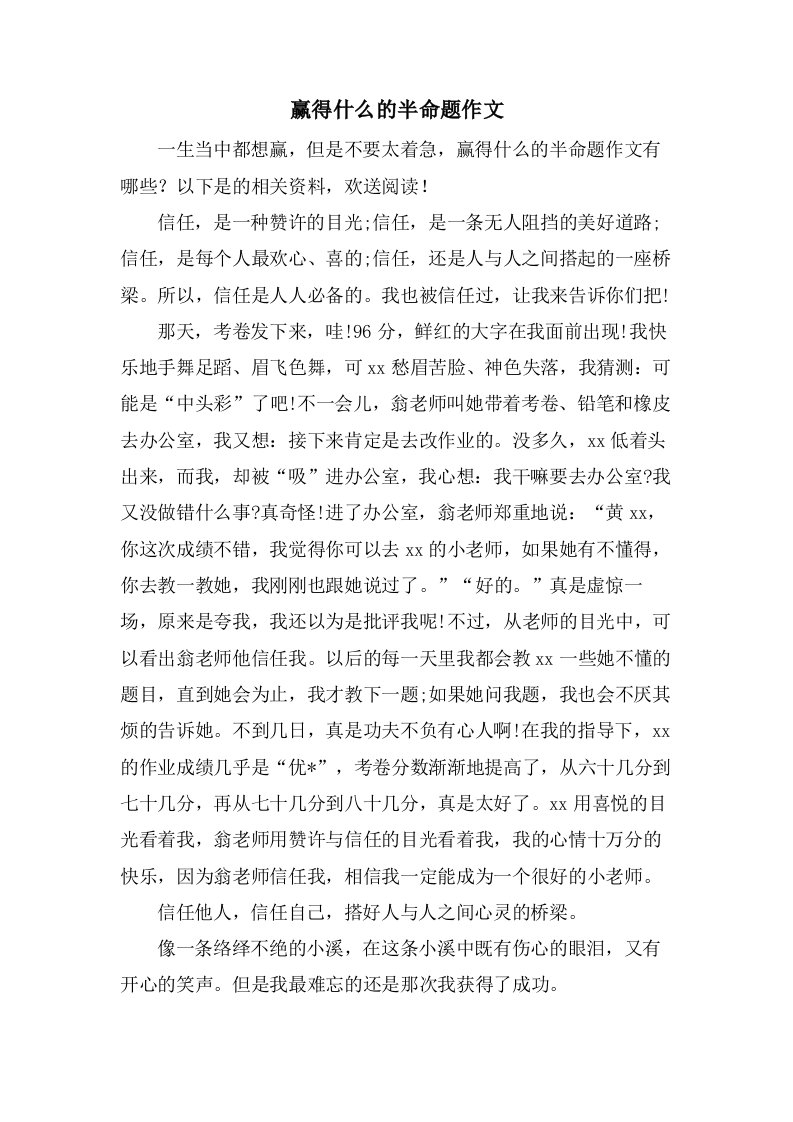 赢得什么的半命题作文