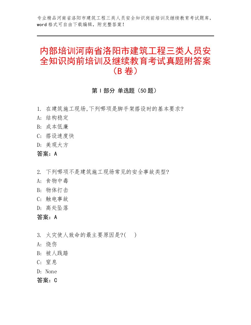 内部培训河南省洛阳市建筑工程三类人员安全知识岗前培训及继续教育考试真题附答案（B卷）