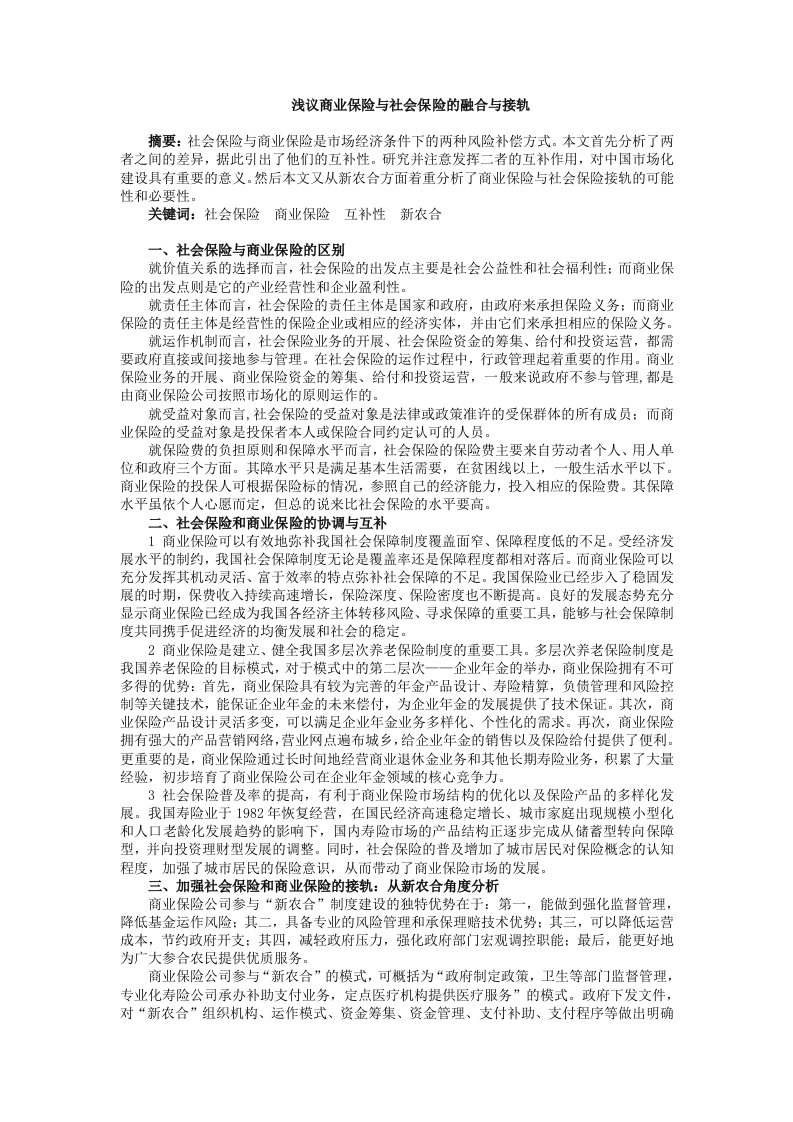 浅议商业保险与社会保险的融合与接轨