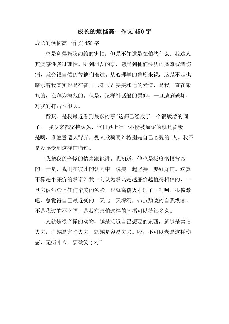 成长的烦恼高一作文450字