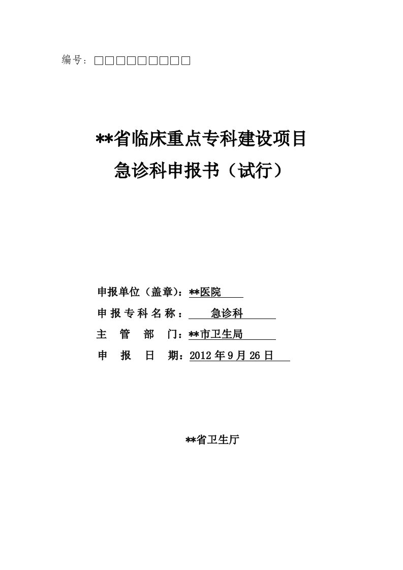 山东省临床重点专科建设项目急诊科申报书（试行）