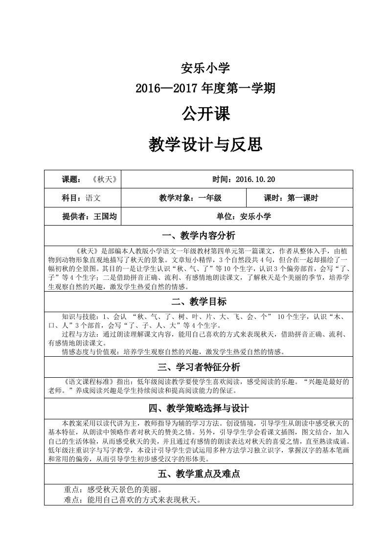 部编本人教版一年级语文上册《秋天》公开课教学设计与反思