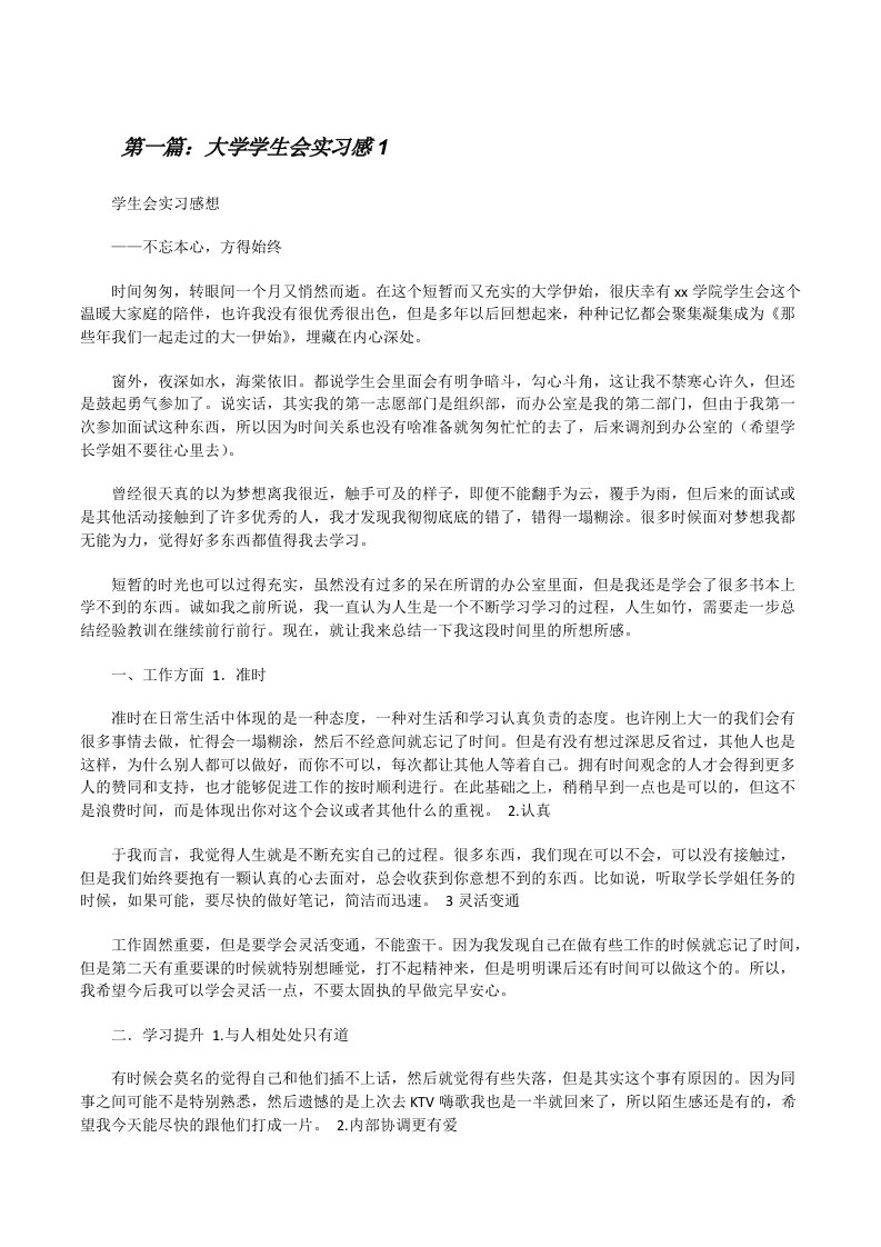 大学学生会实习感1[修改版]