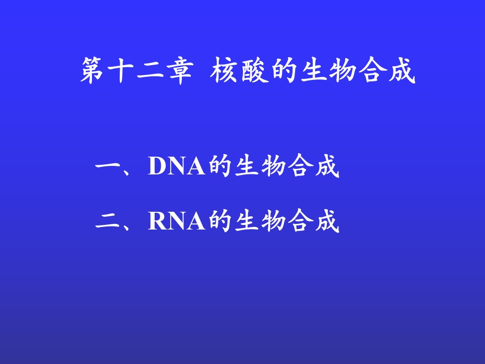 核酸和蛋白质的生物合成