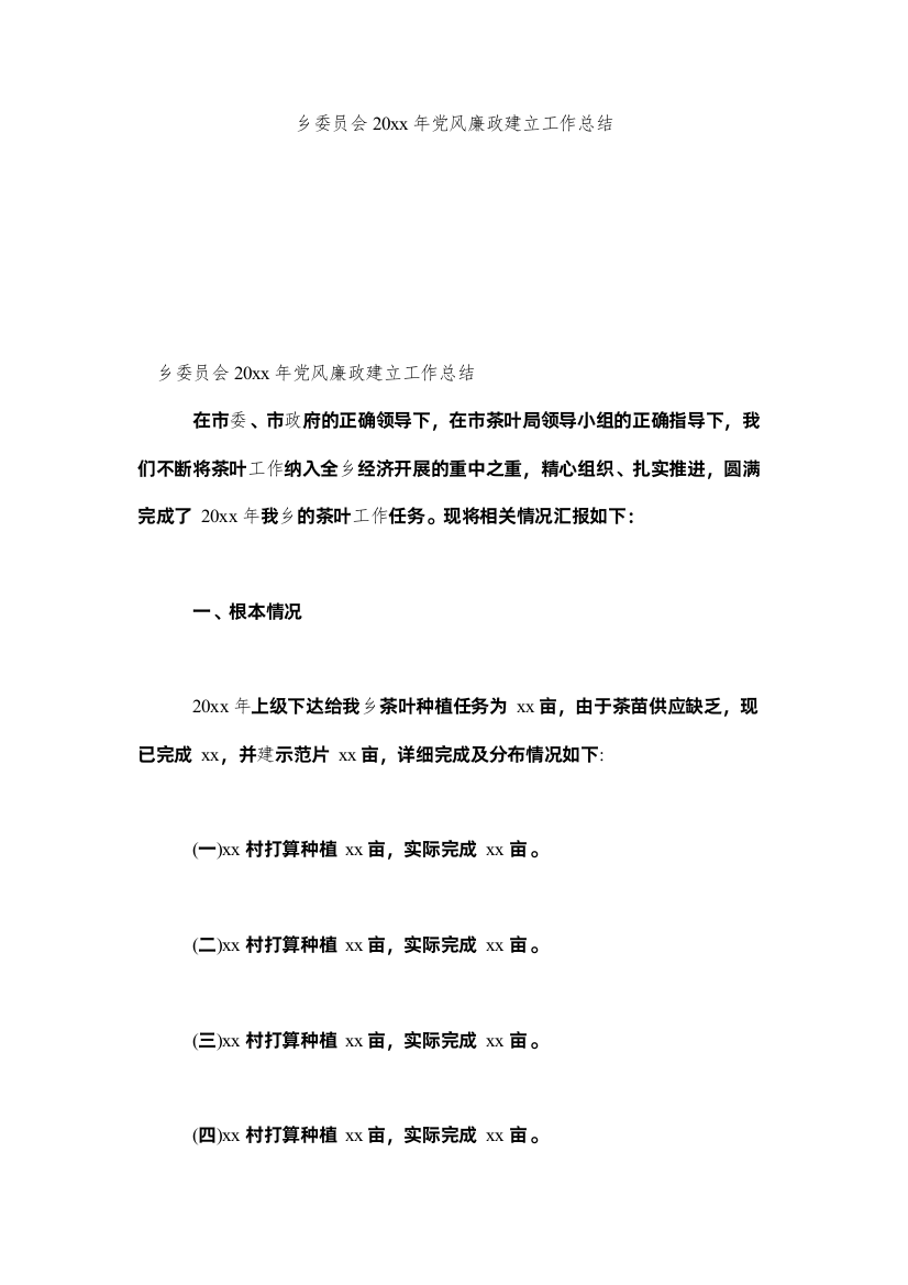 2022乡委员ۥ会20党风廉政建设作总结