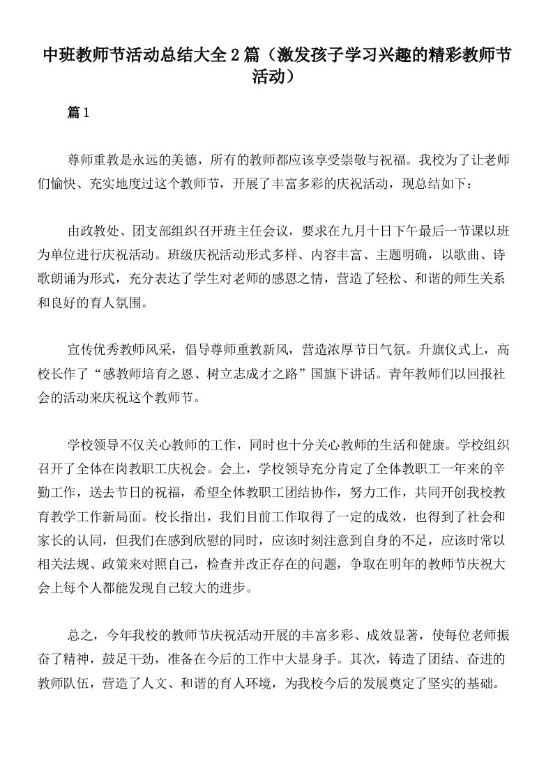 中班教师节活动总结大全2篇（激发孩子学习兴趣的精彩教师节活动）