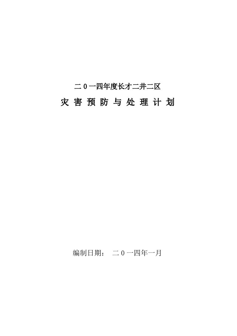 二0一四年度灾害预防及处理计划