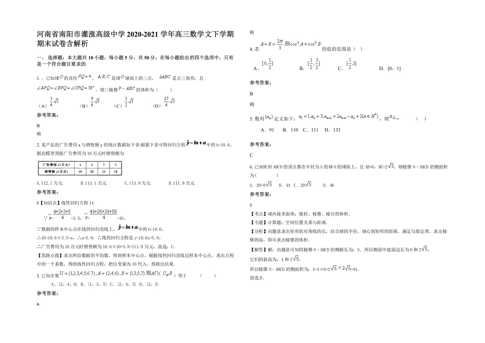 河南省南阳市灌涨高级中学2020-2021学年高三数学文下学期期末试卷含解析