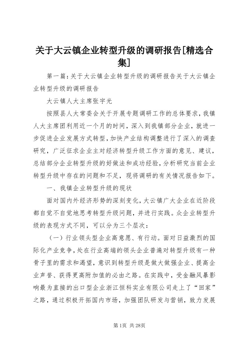 3关于大云镇企业转型升级的调研报告[精选合集]