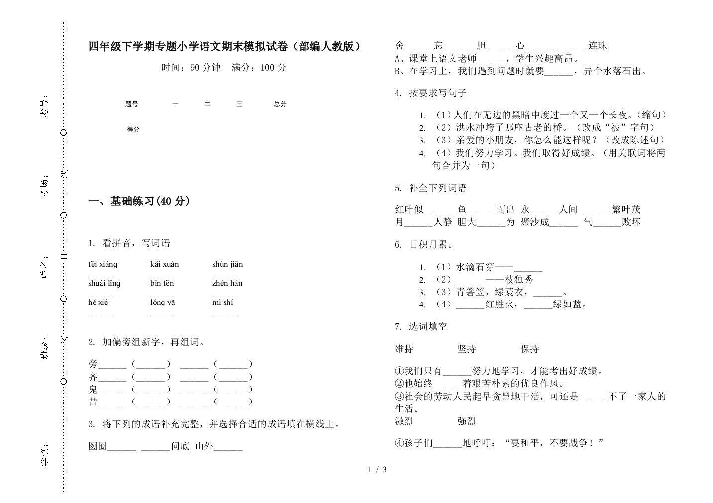 四年级下学期专题小学语文期末模拟试卷(部编人教版)