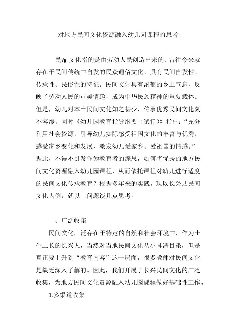 对地方民间文化资源融入幼儿园课程的思考