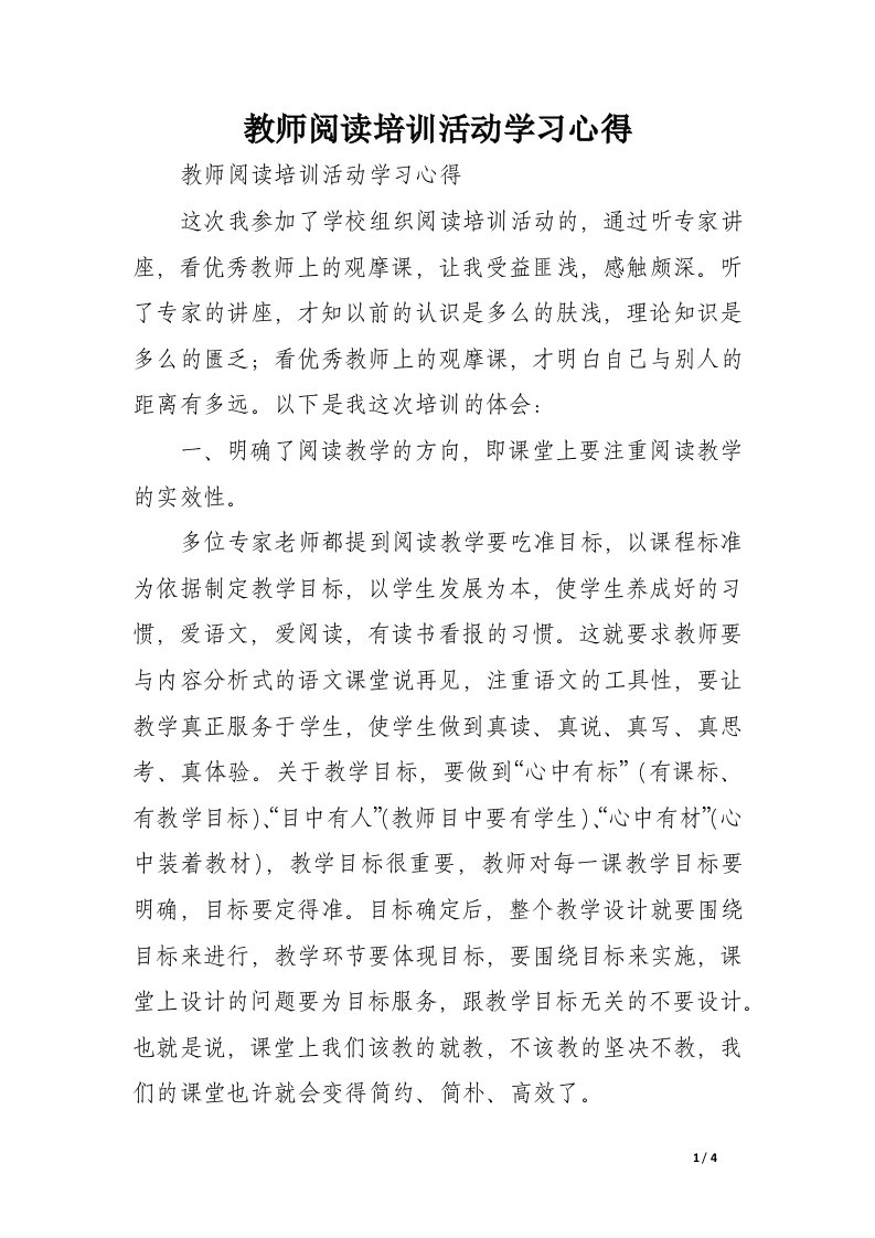 教师阅读培训活动学习心得