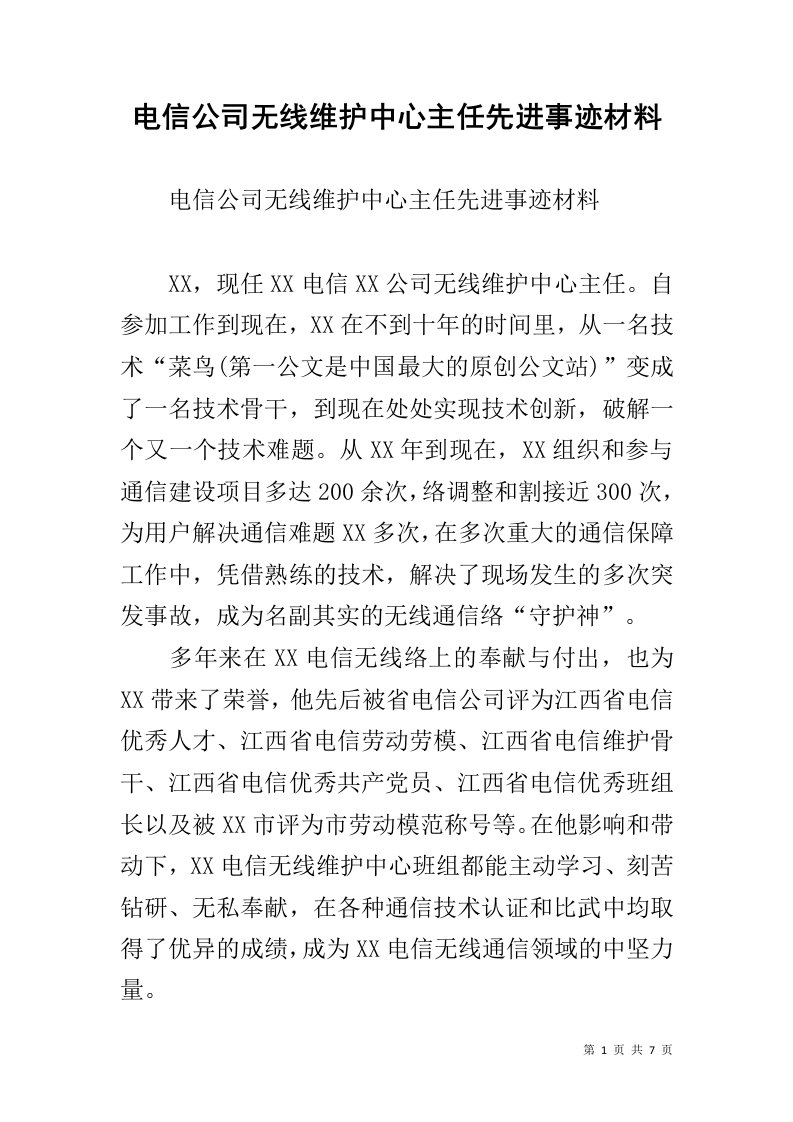 电信公司无线维护中心主任先进事迹材料