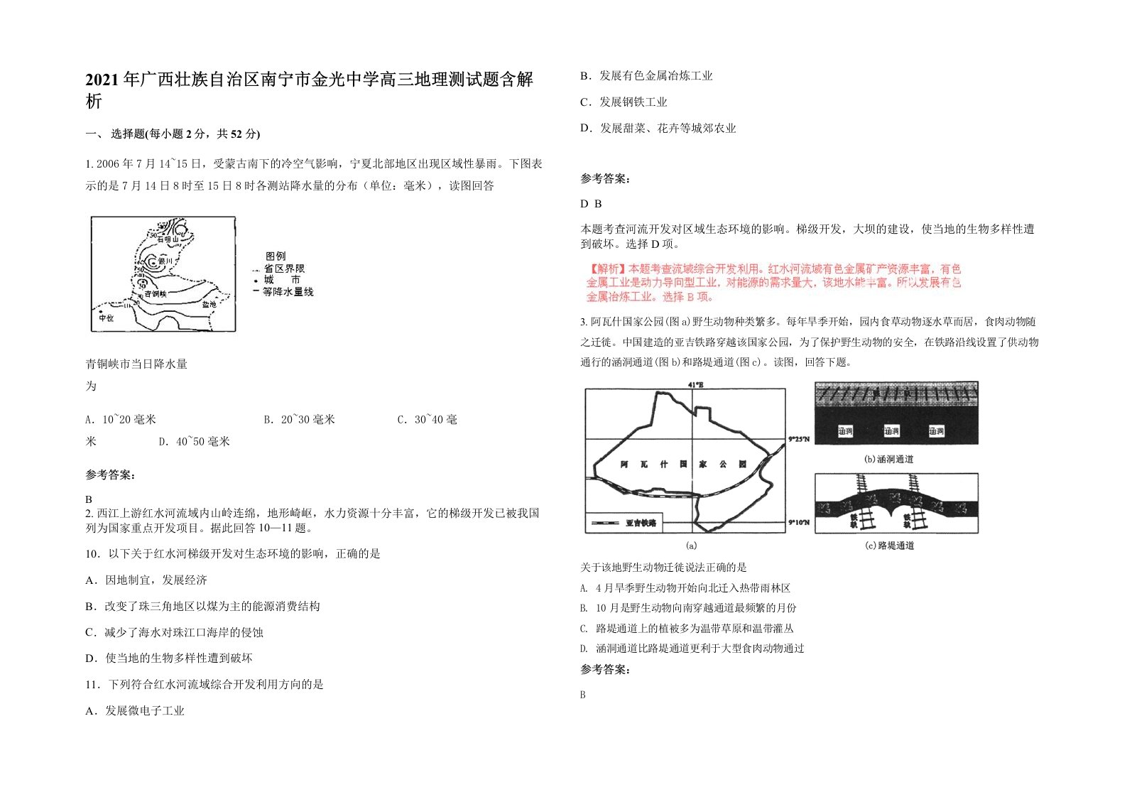 2021年广西壮族自治区南宁市金光中学高三地理测试题含解析