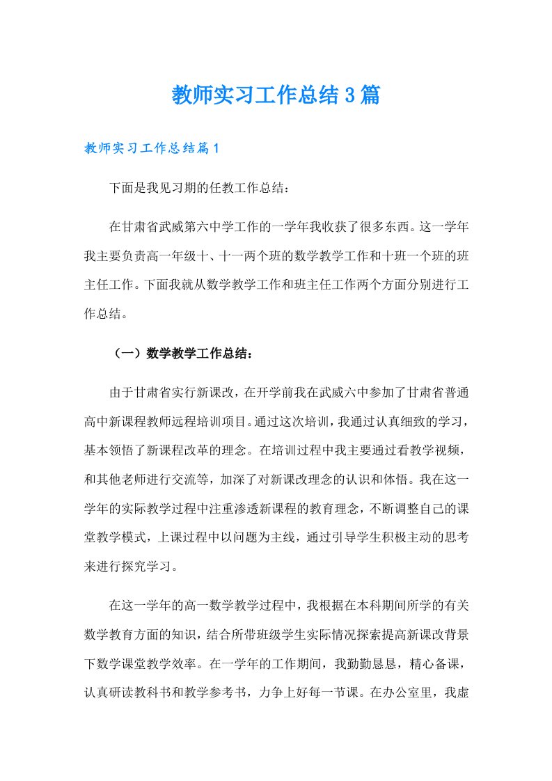 教师实习工作总结3篇（多篇汇编）