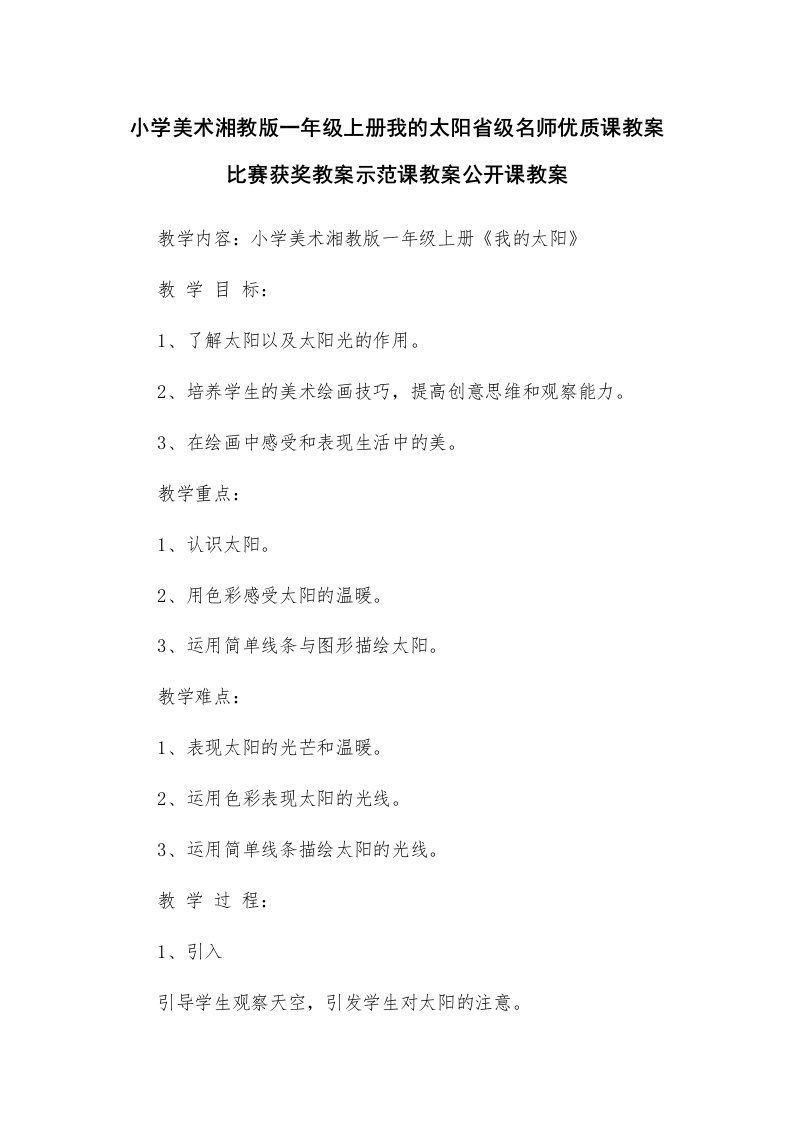 小学美术湘教版一年级上册我的太阳省级名师优质课教案比赛获奖教案示范课教案公开课教案