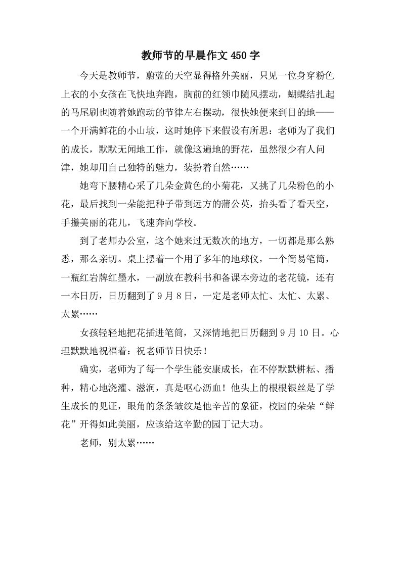 教师节的早晨作文450字