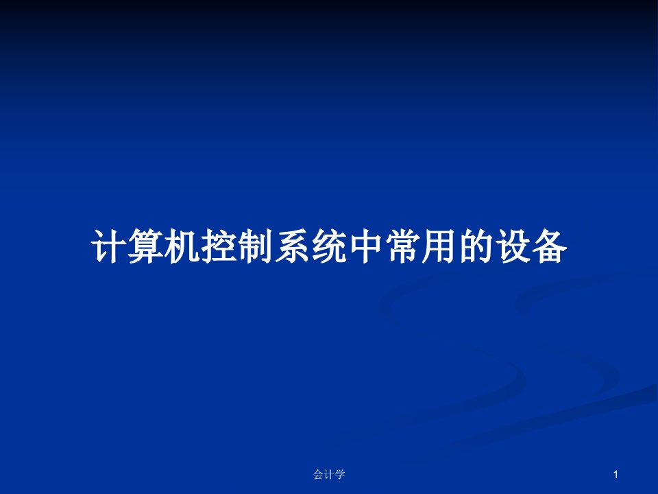 计算机控制系统中常用的设备PPT教案