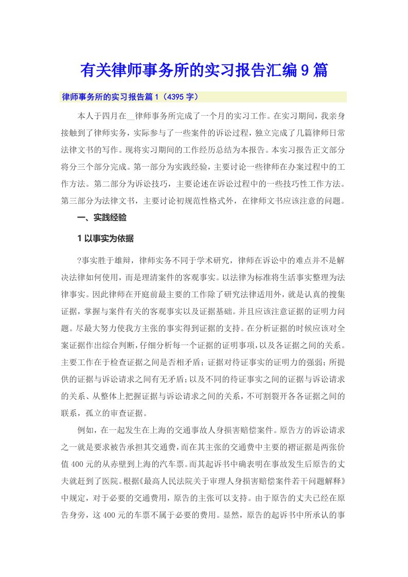 有关律师事务所的实习报告汇编9篇