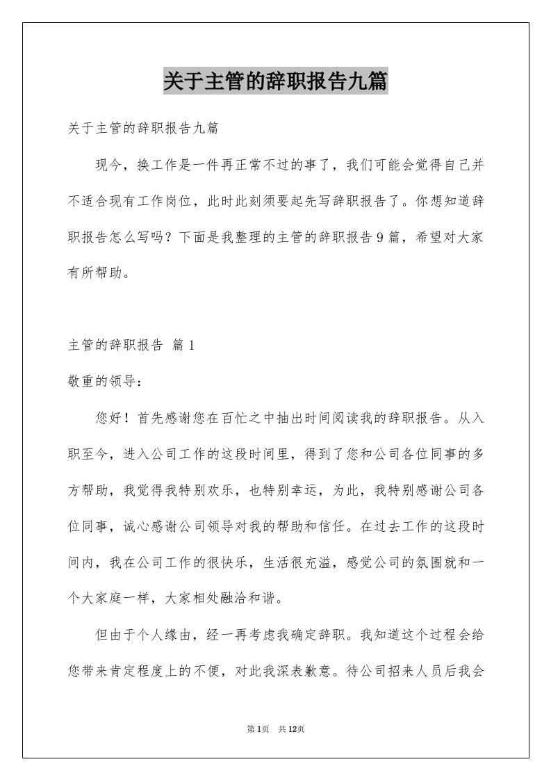 关于主管的辞职报告九篇