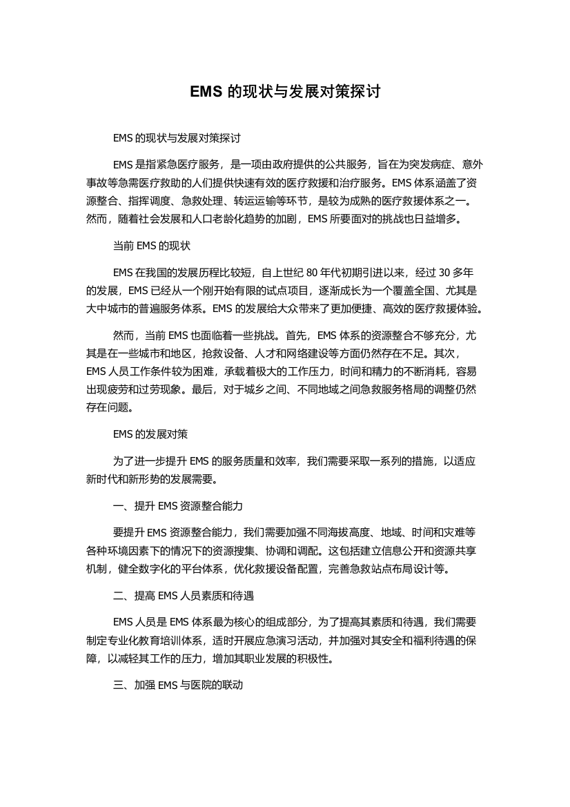 EMS的现状与发展对策探讨