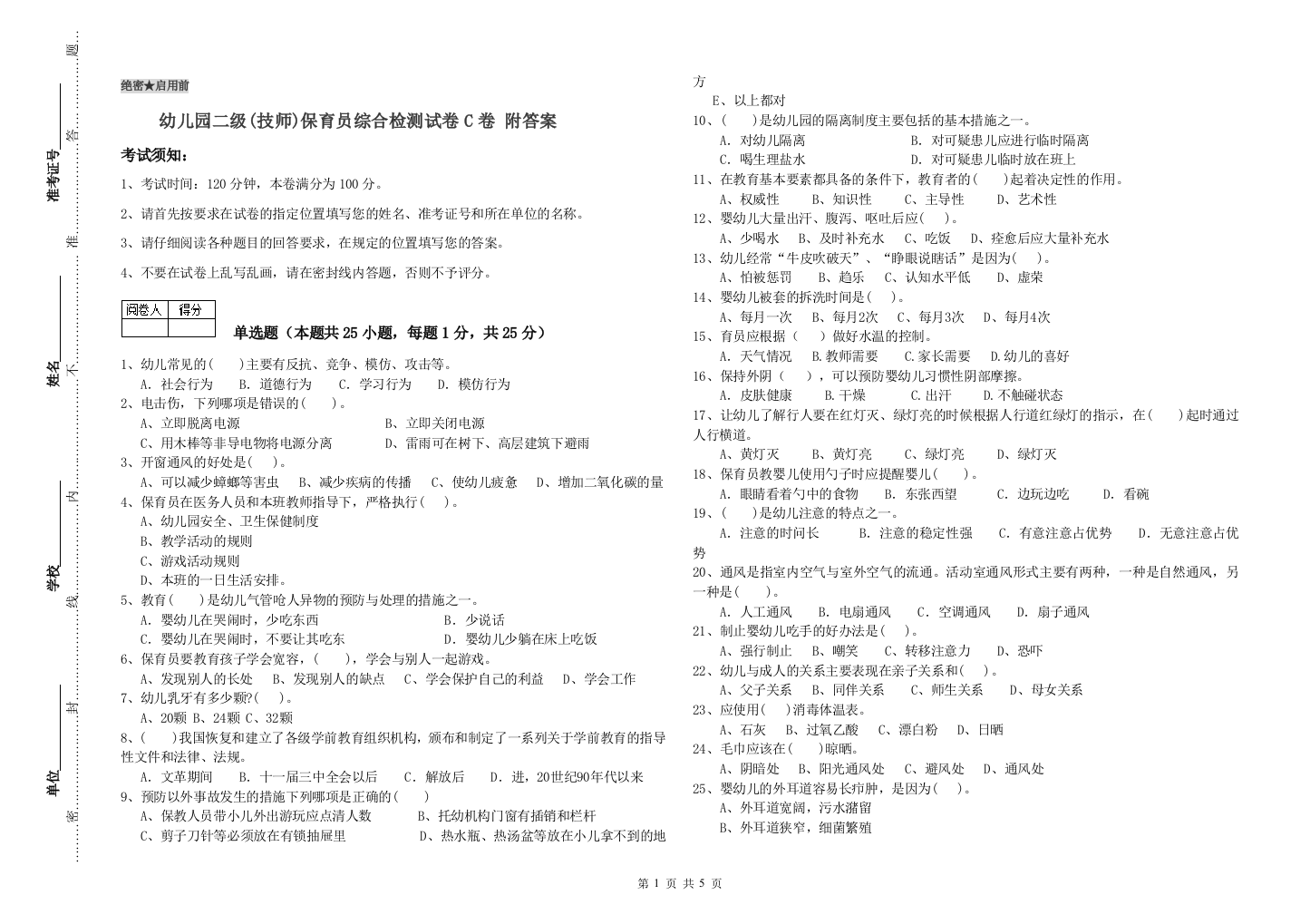 幼儿园二级(技师)保育员综合检测试卷C卷-附答案