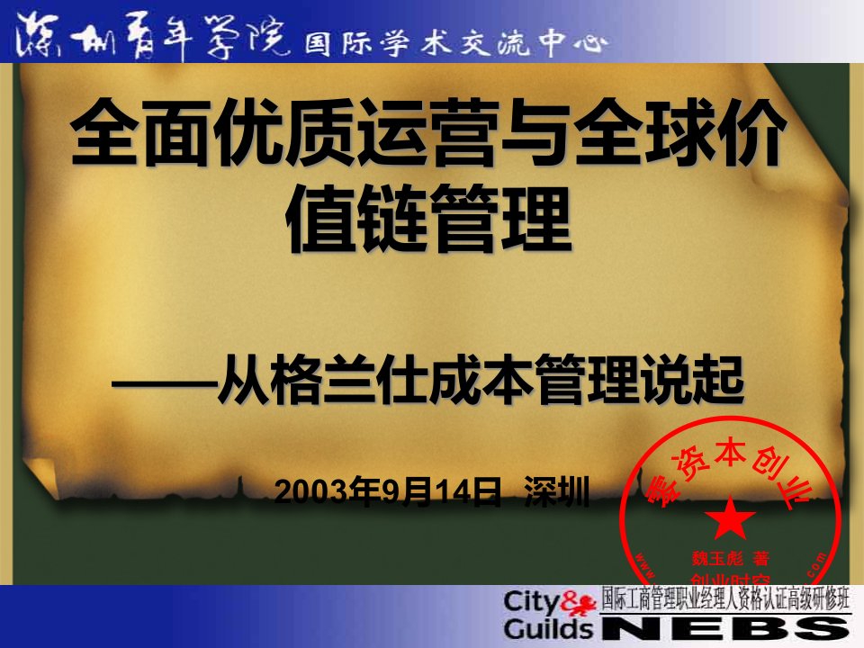 全面优质运营与全球价值链管理--从格兰仕成本管理说起