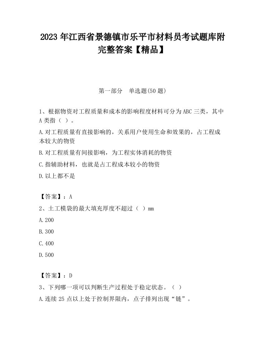 2023年江西省景德镇市乐平市材料员考试题库附完整答案【精品】