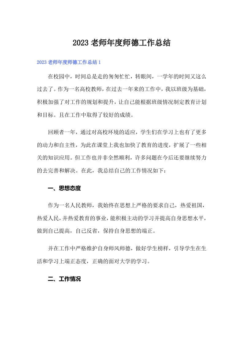 2023老师年度师德工作总结