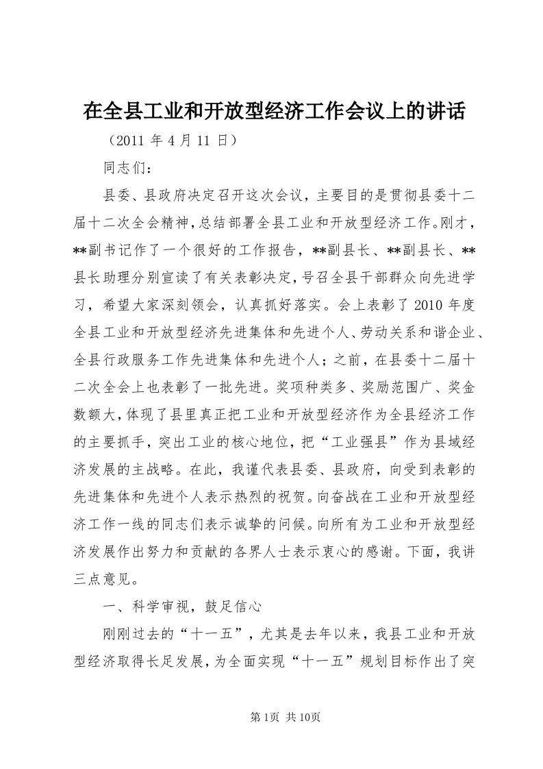 7在全县工业和开放型经济工作会议上的致辞