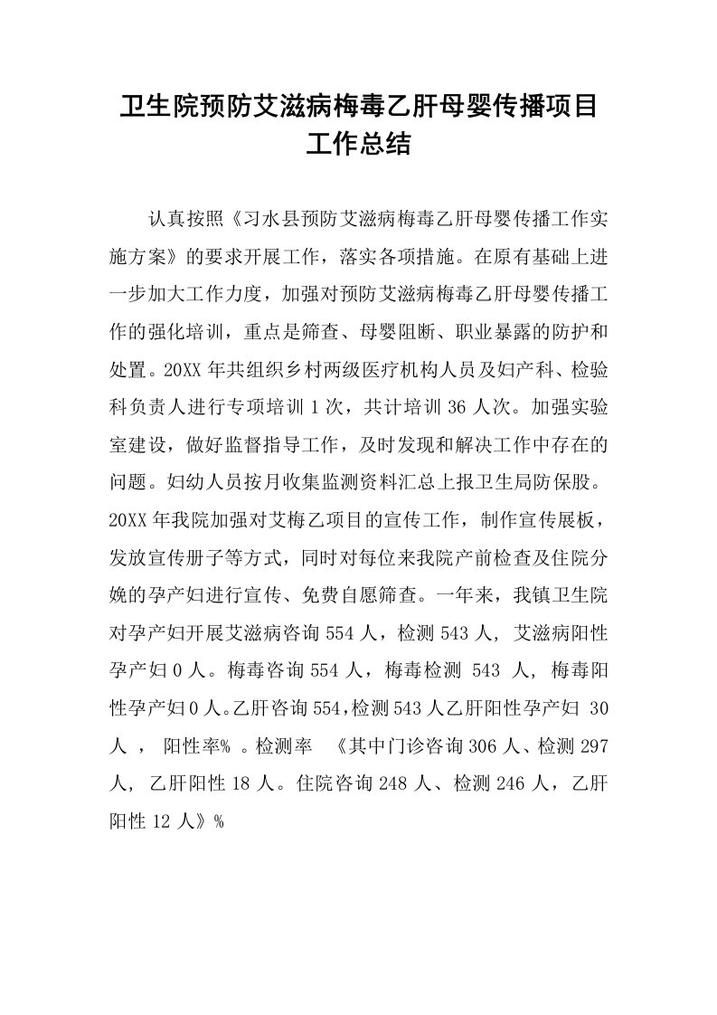 卫生院预防艾滋病梅毒乙肝母婴传播项目工作总结