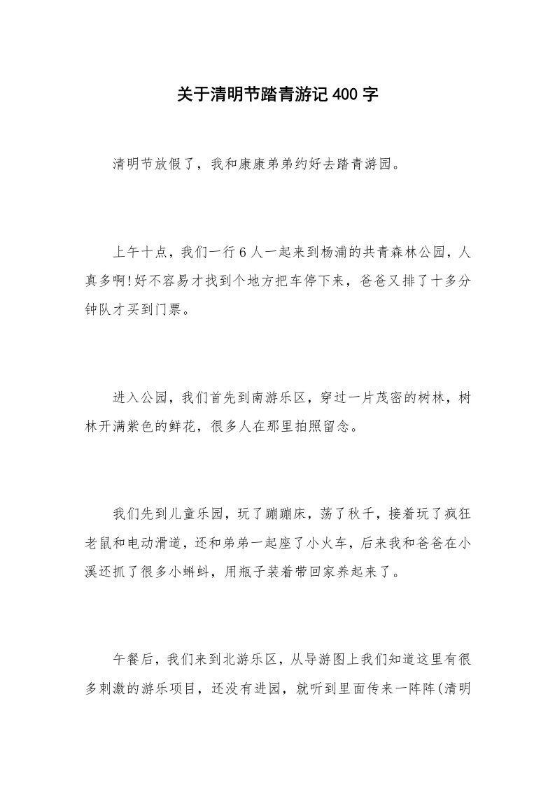 关于清明节踏青游记400字