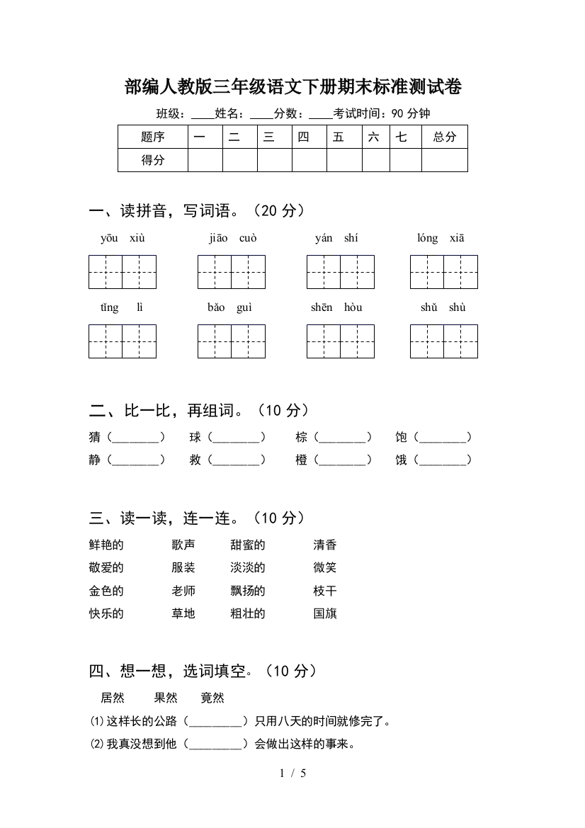 部编人教版三年级语文下册期末标准测试卷