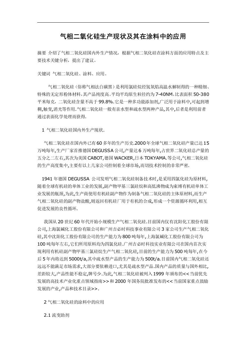 气相二氧化硅生产现状及其在涂料中的应用