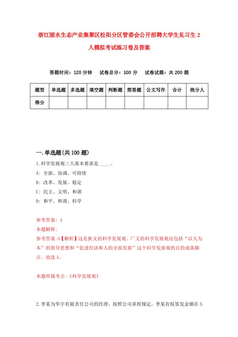 浙江丽水生态产业集聚区松阳分区管委会公开招聘大学生见习生2人模拟考试练习卷及答案第3套