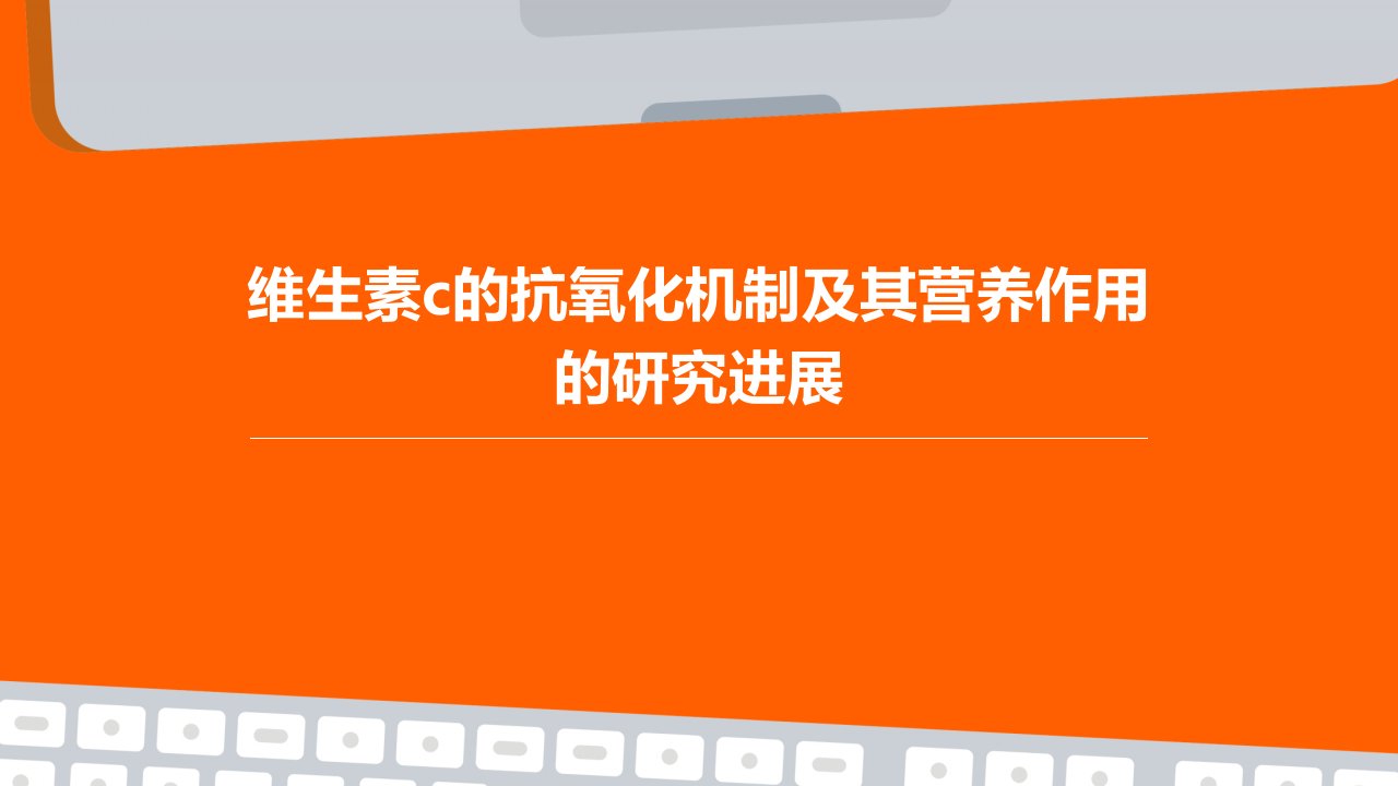 维生素C的抗氧化机制及其营养作用的研究进展