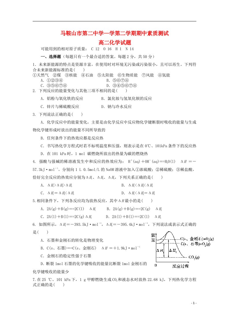 安徽省马鞍山市第二中学高二化学下学期期中试题