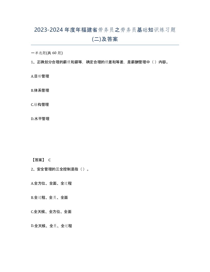 2023-2024年度年福建省劳务员之劳务员基础知识练习题二及答案